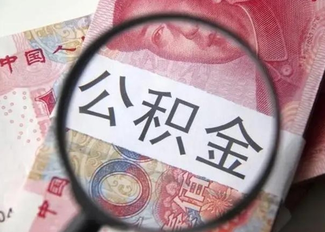 查询个人公积金在哪里查-南宁公积金代办平台