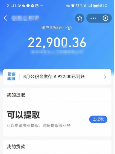公积金可以提取多少_南宁公积金代办在职离职封存服务
