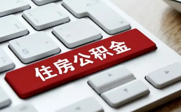公积金基数核算-南宁公积金代办平台